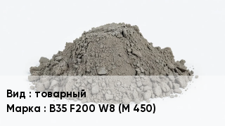 Бетон товарный В35 F200 W8 (М 450)